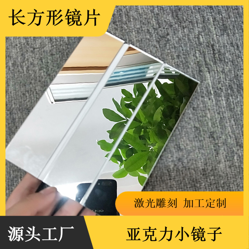 有机玻璃镜面板亚克力镜片 树脂PC软镜子反射镜片万花筒DIY镜片