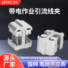 带电作业线夹10kv猴头线夹高压作业引流线夹带电搭火异形接火线夹