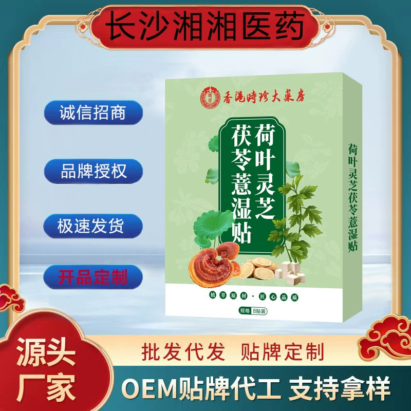 Гонконгская аптека Shizhen Листья лотоса Ganoderma lucidum Poria мокрые наклейки