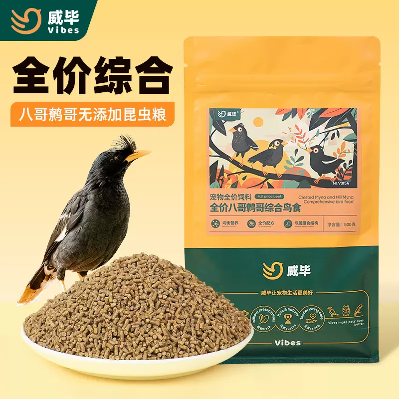 威毕八哥鸟食饲料食虫五谷黑八鹩哥饲料综合营养鸟粮500克批发