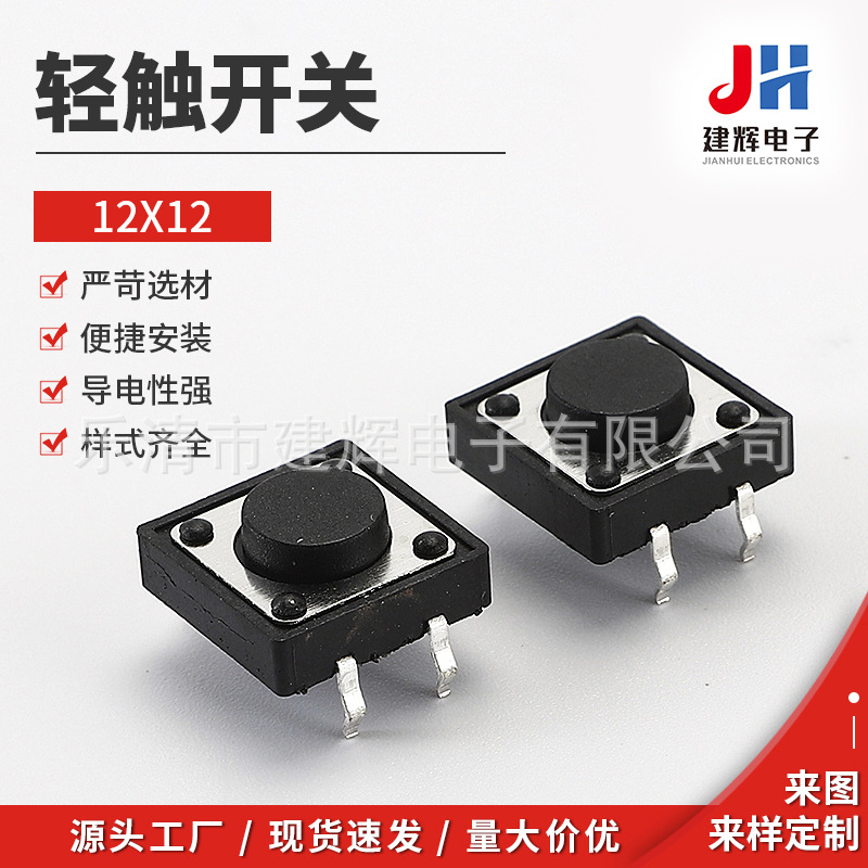 供应 12X12轻触开关 12X12插脚轻触开关耐高温12X12按键开关