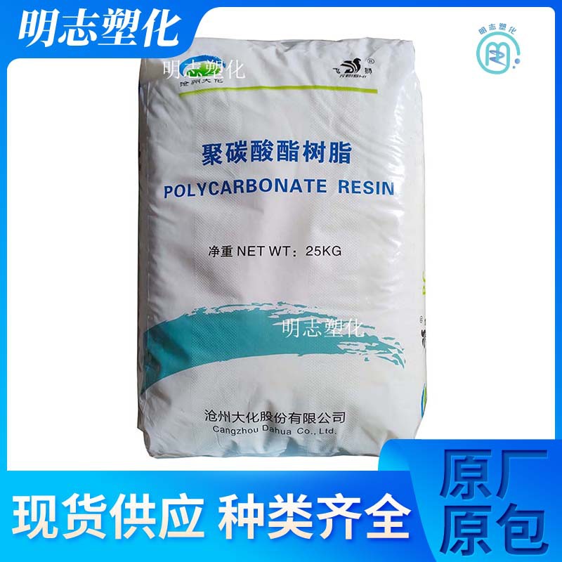 PC沧州大化CH8105 白底透明 注塑挤出 抗老化 脱模高耐热电子电气
