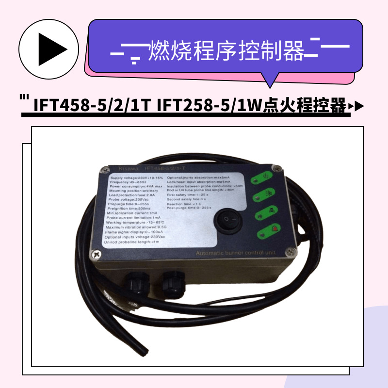 Kisawa点火控制器 IFT258-5/1W IFT458-5/2/1T 窑炉程序控制器