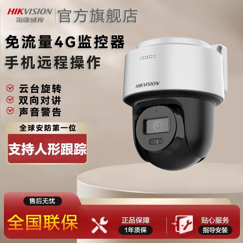 海康威视4g免流量摄像头无需网络360度手机远程无线wifi监控2Q140