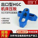 罗门加硬淬火热处理模具压板 机床冲床铣床注塑机多功能压板HGC