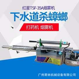 红星TSF-35 脉冲热力 烟雾机 弥雾机 防疫消毒 园林消杀机打药机