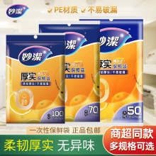 妙洁抽取式保鲜袋增厚食品袋塑料袋 食品级PE材质大中小号