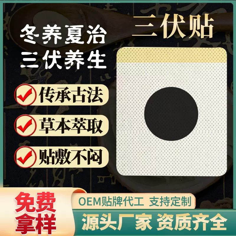 三伏贴膏药三九贴批发冬患夏治艾草艾灸贴肚脐穴位裸贴跑江湖产品