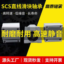 高精度箱式滑块轴承SCS6 8 10 12 16 20 25 30 35 40UU滑动轴承