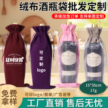亚马逊专供绒布红酒袋抽绳束口红酒包装袋香槟果酒圣诞酒瓶袋批发
