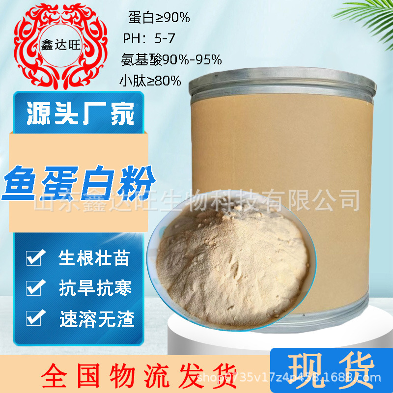 fish protein powder agricultural planting fruits and vegetables fertilization foliar fertilizer cold resistance drought resistance enzymatic hydrolysis fish protein