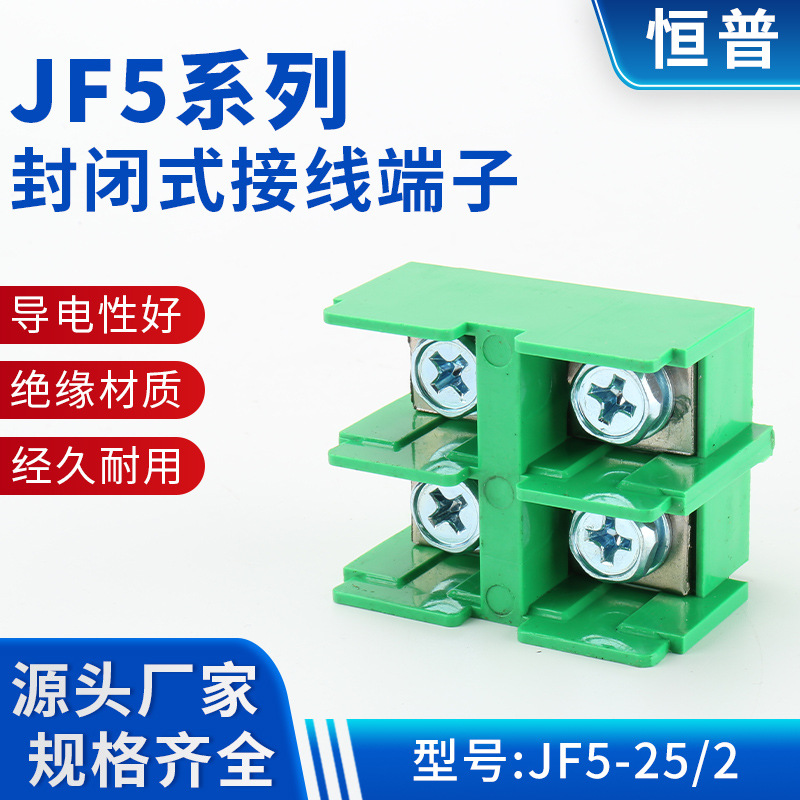 JF5-25/2铜件导轨接线端子 JF5系列封闭式接线端子接线端子排