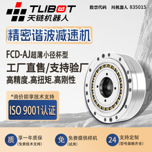 天链FCD-AJ超薄小径杯型谐波减速机人形关节机械手臂代替HD来福