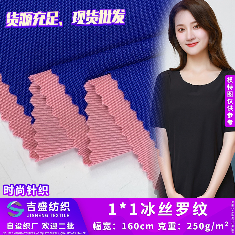 1*1冰丝罗纹 涤纶细螺纹布  弹力无痕女士家居服睡衣套装时装面料