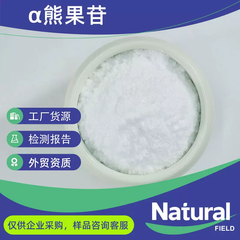 α熊果苷99% 阿尔法熊果苷含报送码84380-01-8 化妆品原料熊果素