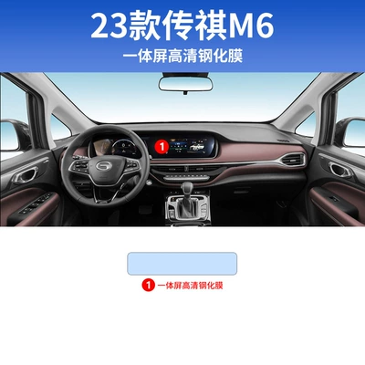 Car interior film Car Decoration Supplies Central Control - 23-24-trumpchi-m6-integrated-screen-hd-tempered-film