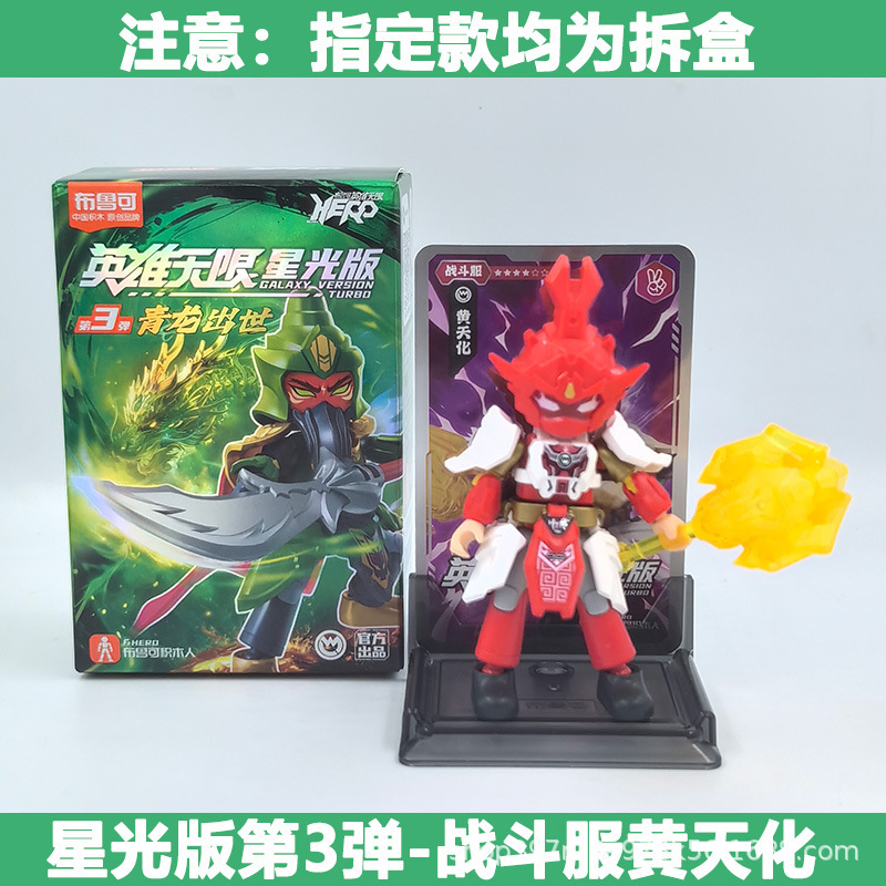 ブル可積み木人英雄無限星光版第一弾2孫悟空ナタク関羽三34四|undefined