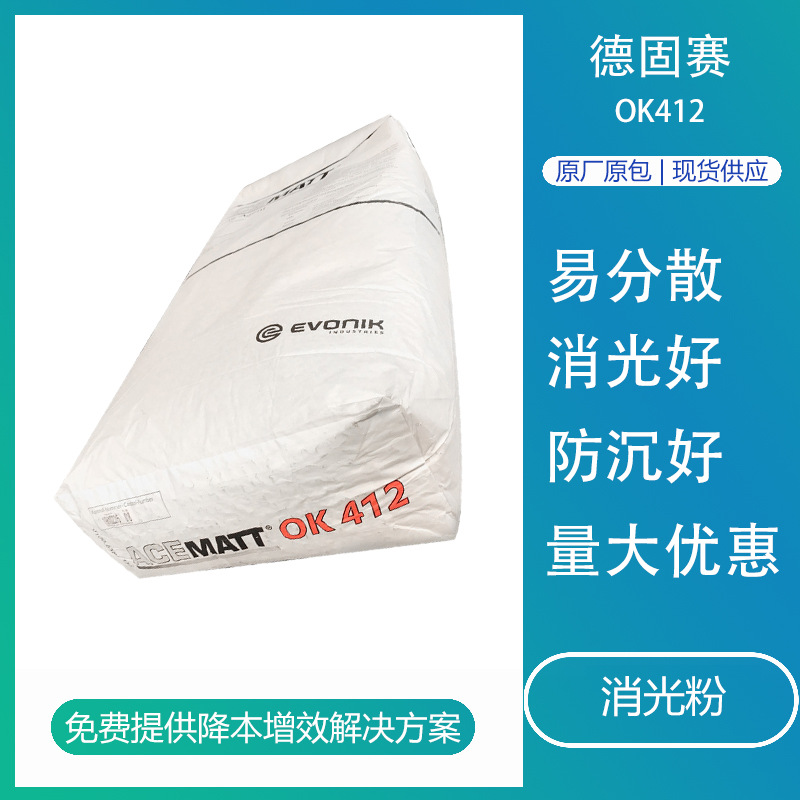 德固赛消光粉OK412 二氧化硅哑光粉消光剂水性涂料油墨用哑光剂粉