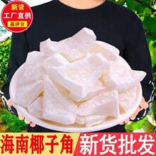 新鲜椰子角海南特产椰子片椰肉块椰子片香甜浓香休闲办公室小零食