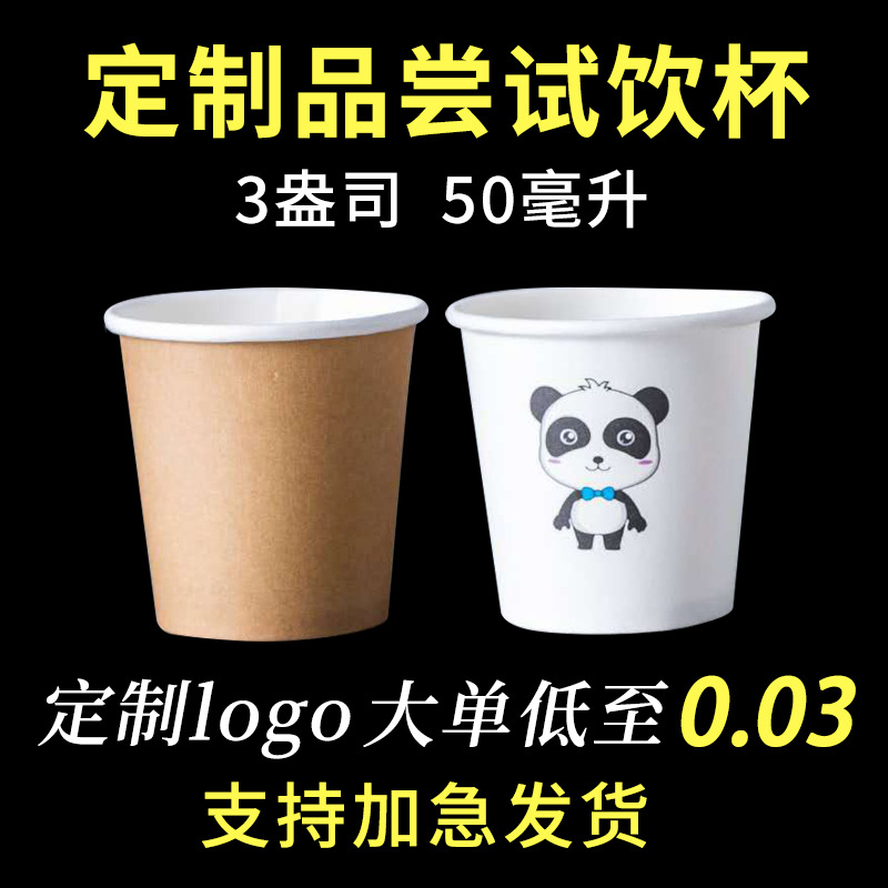 一次性小号杯子3盎司50ml小纸杯 试饮试吃杯迷你品尝杯定制logo