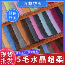 源头厂家5毛水晶超柔绒布面料玩具服装毛巾等家纺用具面料可批发