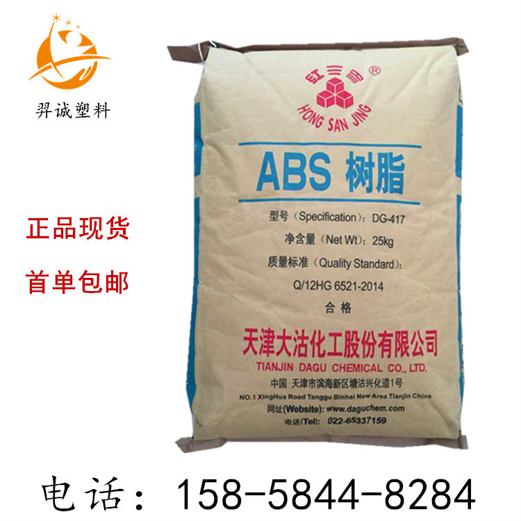 ABS/天津大沽/DG-417高光泽高流动高抗冲通用级注塑 级ABS颗粒