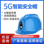 厂家直销4G智能安全帽对讲拍照远程带摄像头监控GPS定位视频头盔