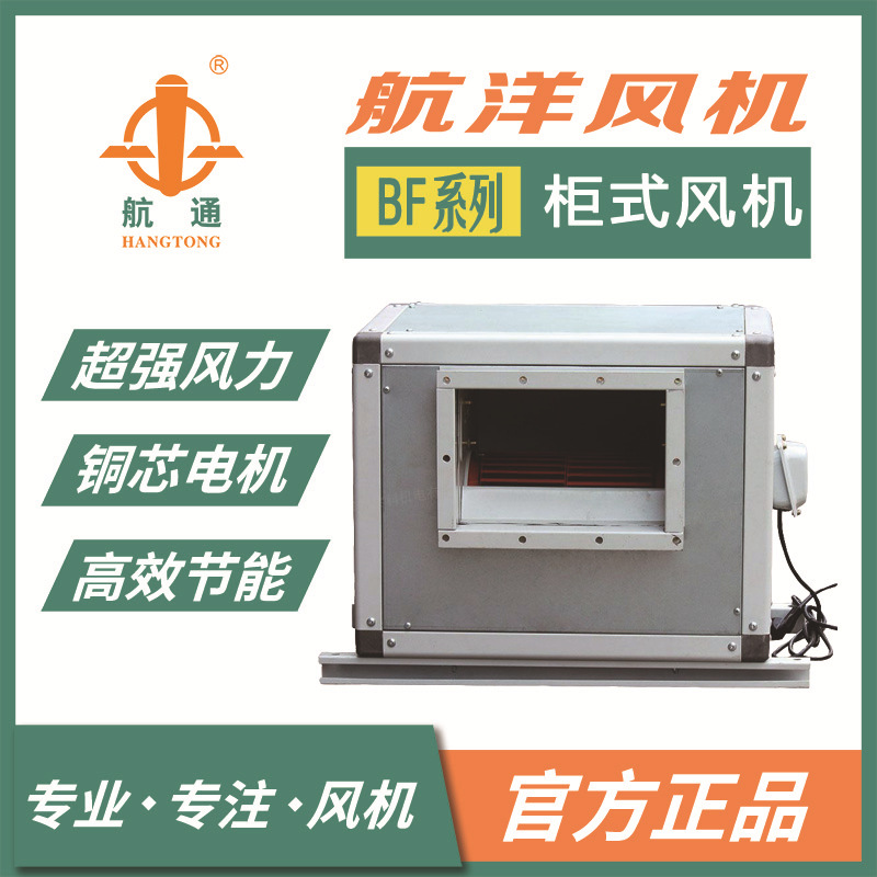 航洋风机 BF4D-200系列外转子柜式离心风机 厨房抽风机