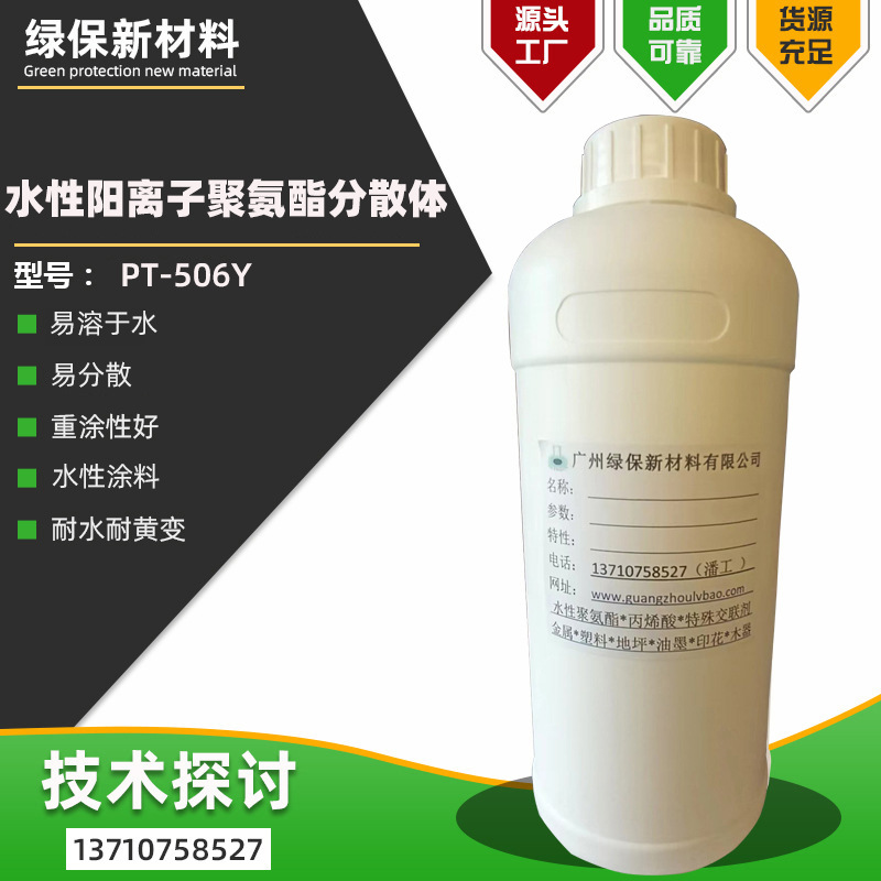 PT-506Y水性阳离子聚氨酯极好耐磨耐水韧性耐溶剂性