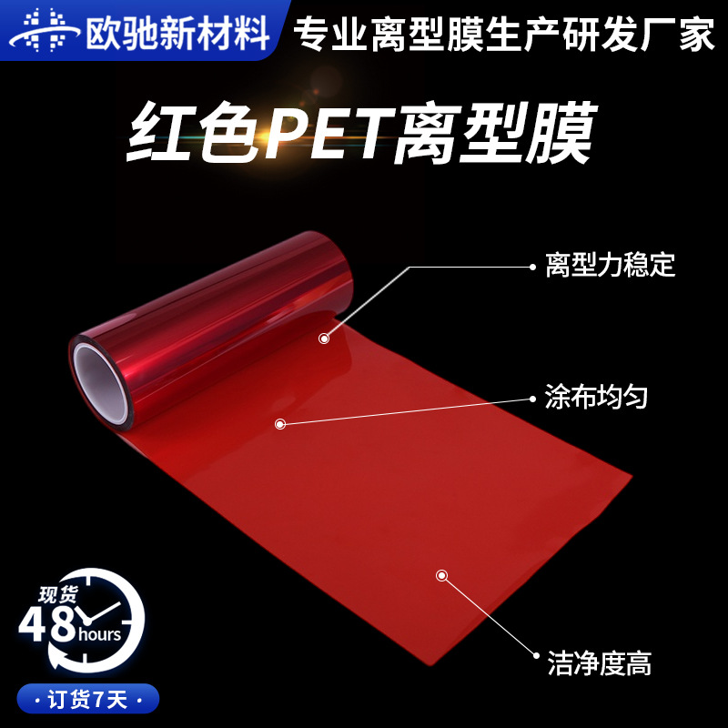 2.5c/5c/7.5c红色离型膜单硅隔离膜模切电子胶黏中国红PET硅油膜