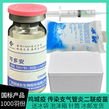 单瓶可多安新支52二联鸡新城疫传染性支气管炎二联活疫苗鸡饮水
