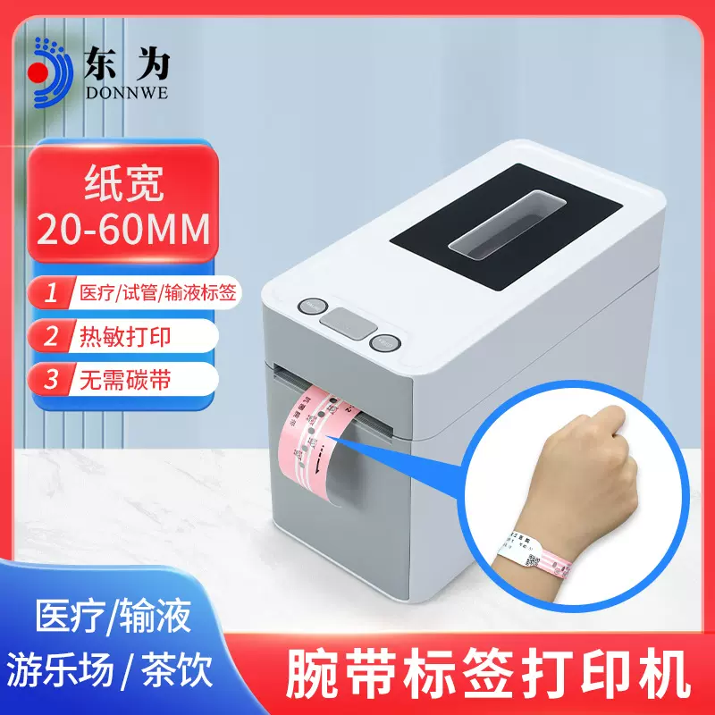 东为TL210医疗腕带打印机游乐园茶饮标签不干胶热敏条码标签机