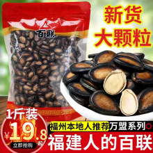 福建百联瓜子批发甘草瓜子散装五香味黑西瓜子炒货坚果年货零食