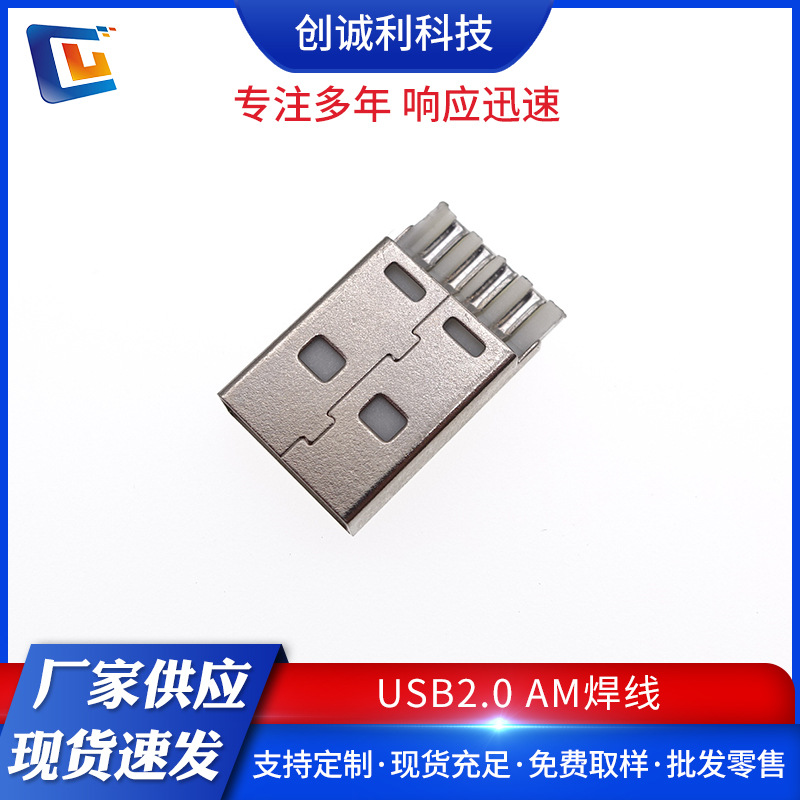 USB2.0 A公头插头电脑手机数据线A型接口AM白胶一体式焊线连接器