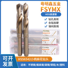 HSS6542全磨含钴麻花钻1/2小柄钻头缩等柄钻不锈钢模具钢铁板钻咀
