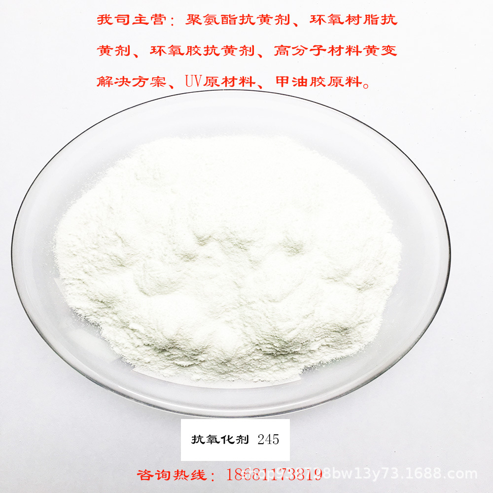 高分子材料抗黄剂 聚合物抗老化剂 聚氨酯抗黄剂 245