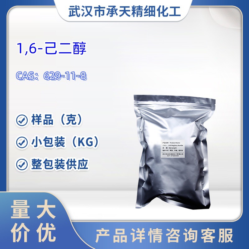 1,6-己二醇   629-11-8   样品 1kg  25kg  大小包装供应
