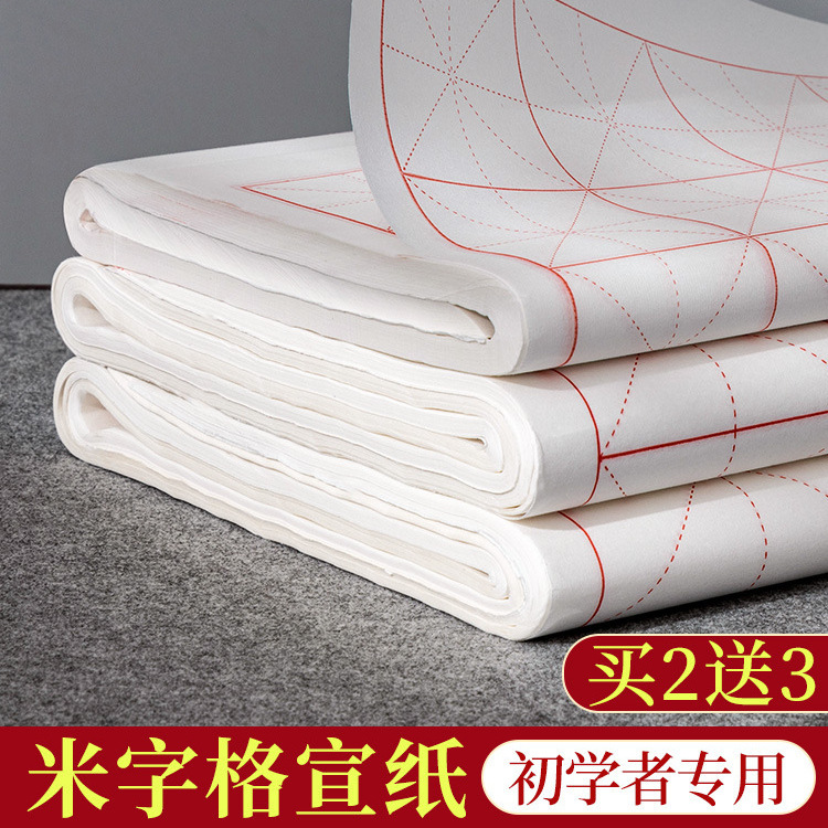 米字格宣纸书法纸作品纸初学者毛笔字纸练字用纸练习纸毛边纸带格