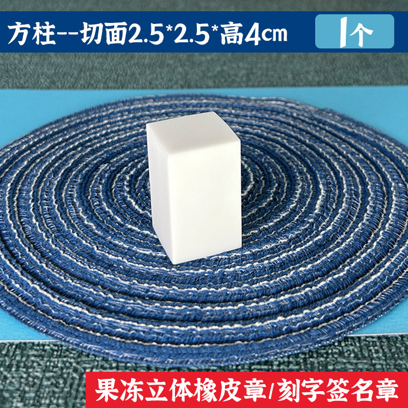 方柱圆柱迷你刻字橡皮砖白色果冻雕刻橡皮章DIY立体签名章橡皮砖|undefined