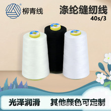 柳青牌40S/3 高速涤纶缝纫线 服装车缝车线厂家直销加粗3股缝纫线