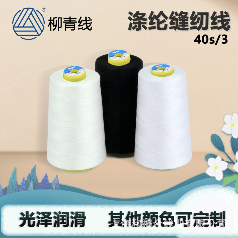 Liuqing 브랜드 40S/3 고속 폴리 에스테르 재봉사 의류 재봉사 공장 직접 굵은 3 가닥 재봉제 실