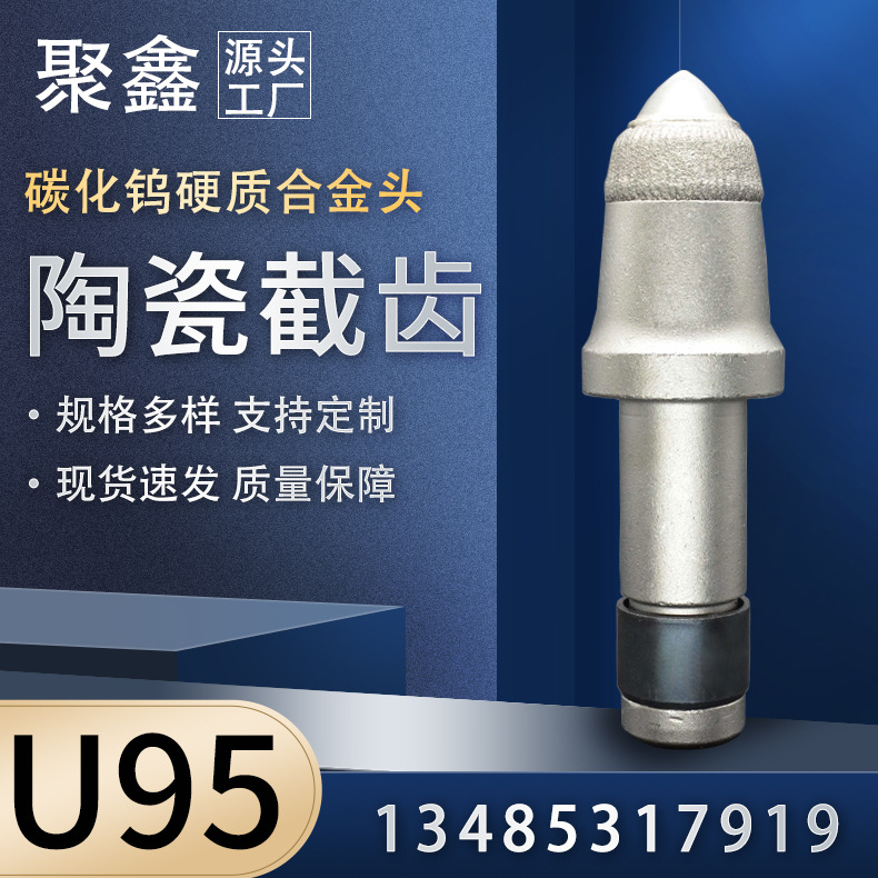 陶瓷U95