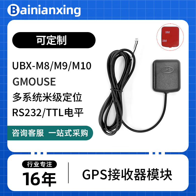 UBX-M8130方案RS232 GMOUSE GPS天线GPS定位模块GPS接收器BR-825