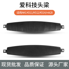 �����ڰ��Ƽ�akg k52ͷ����k72 k92ͷ������K511 K512 K514ͷ��