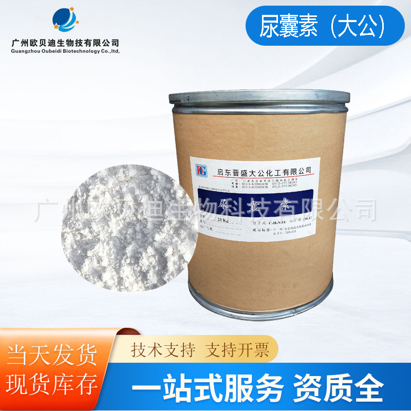 供应 启东晋盛大工 尿囊素 促细胞生长保湿 25公斤/桶一公斤起订