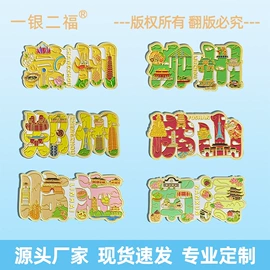 金属工艺品;冰箱贴;徽章