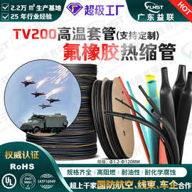 VT200氟橡胶热缩管高温 柔软高性能绝缘套管阻燃 耐油热缩管含氟