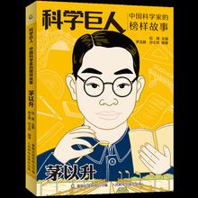 正版 科学巨人 中国科学家的榜样故事 茅以升中小学生阅读书目儿