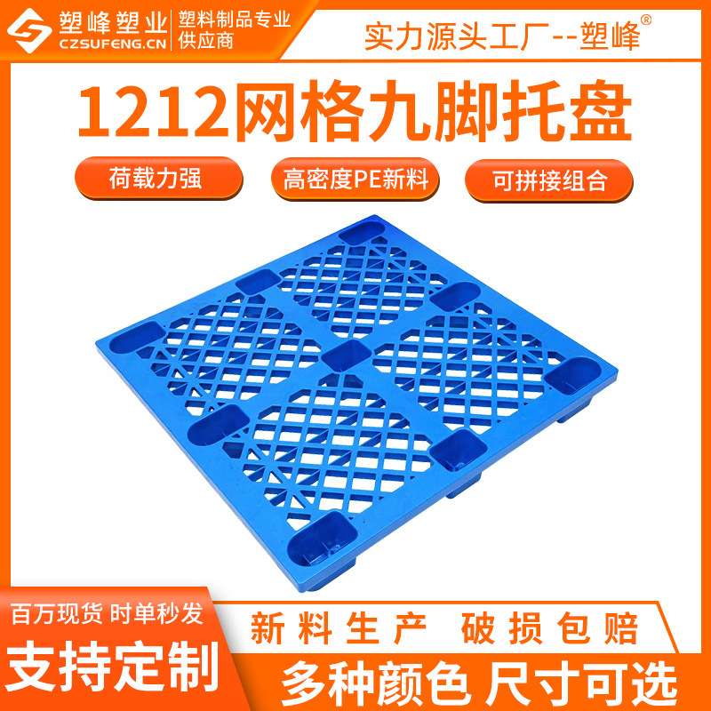 厂家直销网格九脚塑胶托盘 1212塑料托盘 1200*1200*150工业托板