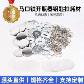 吧唧工厂直供马口铁开瓶器钥匙扣空白材料徽章开罐器不包含图片